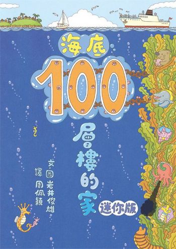岩井俊雄奇妙繪本集：飛天遁地100層樓的家 迷你版(全套四本，加贈全角色著色本)